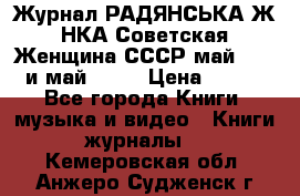 Журнал РАДЯНСЬКА ЖIНКА Советская Женщина СССР май 1965 и май 1970 › Цена ­ 300 - Все города Книги, музыка и видео » Книги, журналы   . Кемеровская обл.,Анжеро-Судженск г.